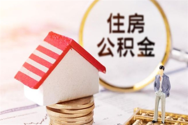 乳山辞职后怎么取住房公积金（辞职了想提取住房公积金 怎么提取）