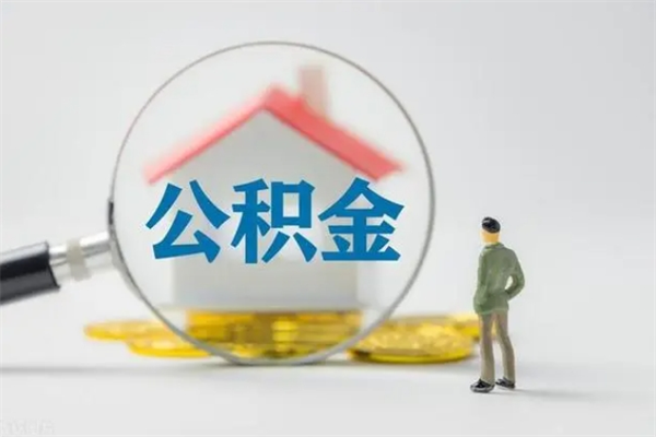 乳山拆迁取公积金（拆迁提取住房公积金）