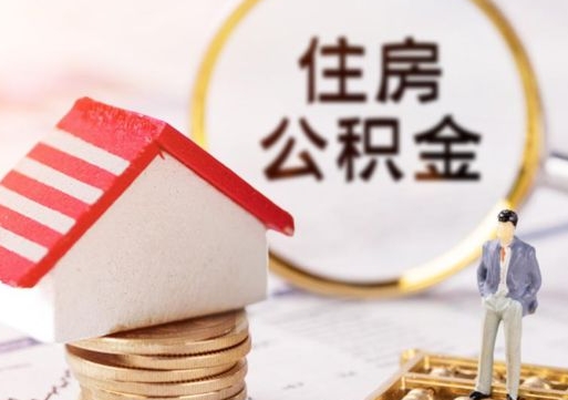 乳山如何取住房公积金（怎么取公积金?）