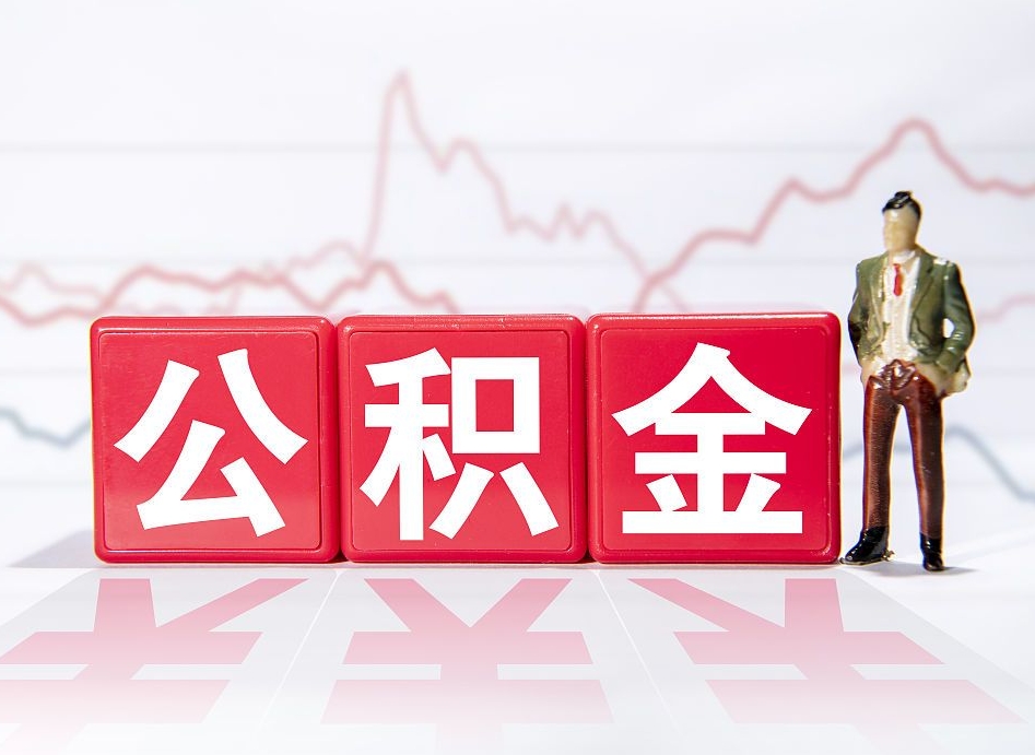 乳山公积金离职多久可以取钱（公积金离职多久可以全部提取）