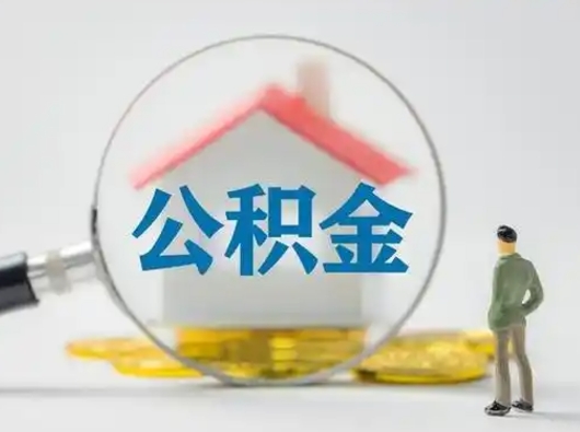 乳山怎么取住房公积金里的钱（怎么取用住房公积金）